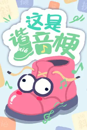 这是谐音梗