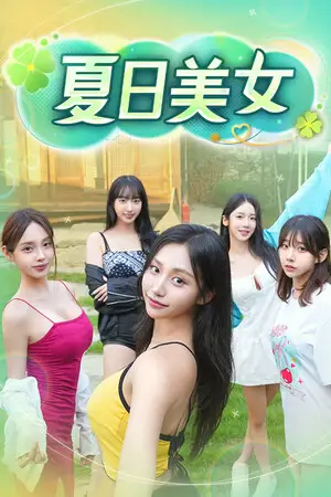 夏日美女 : お兄さん、私と付き合ってください！