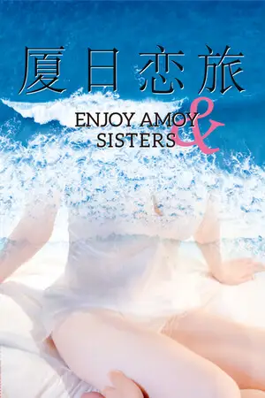 厦日恋旅