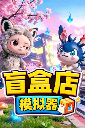 Blind Box Shop Simulator