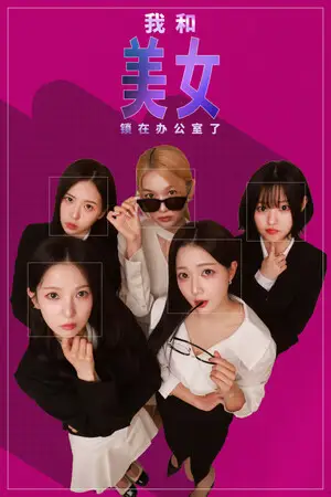 我和美女锁在办公室了
