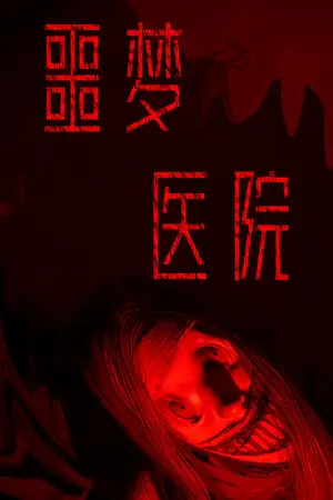 噩梦医院