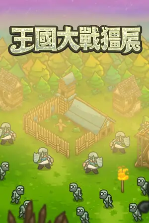 王國大戰殭屍