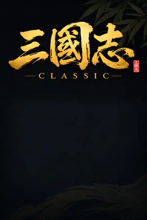 三国志クラシック