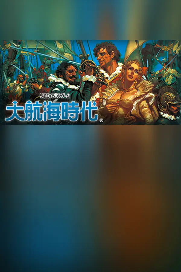 大航海時代