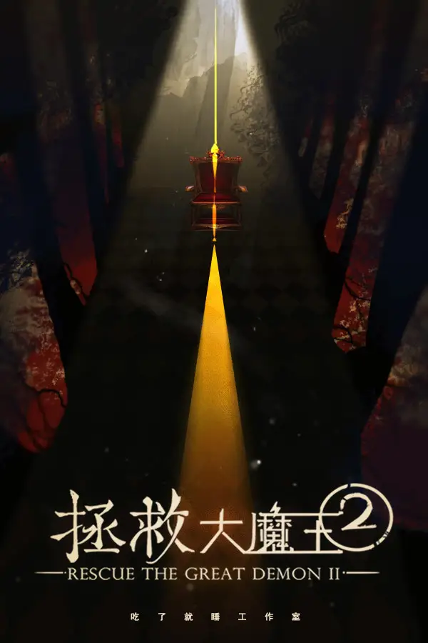 拯救大魔王2 Rescue the Great Demon 2