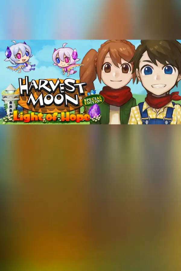 牧场物语：希望之光 特别版