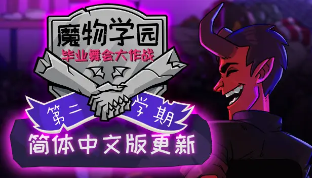 魔物学园：第二学期