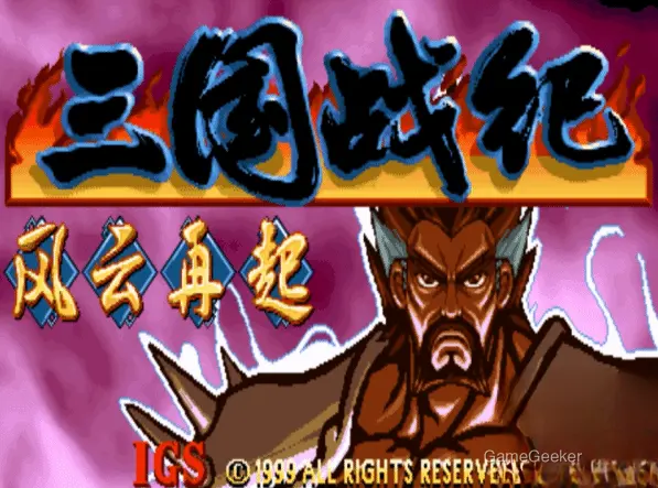 This is the title screen for the 1999 arcade game "Three Kingdoms War Chronicles: Storms Rise Again" by IGS, a beat 'em up set in the Three Kingdoms era of China.