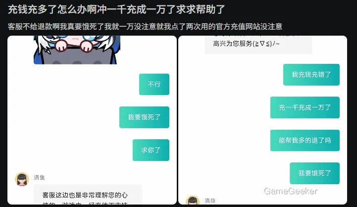 A user urgently seeks help after accidentally overpaying 10,000 instead of 1,000 during an online game recharge, pleading with customer service for a refund as they fear starvation, despite the service's polite but unhelpful response.