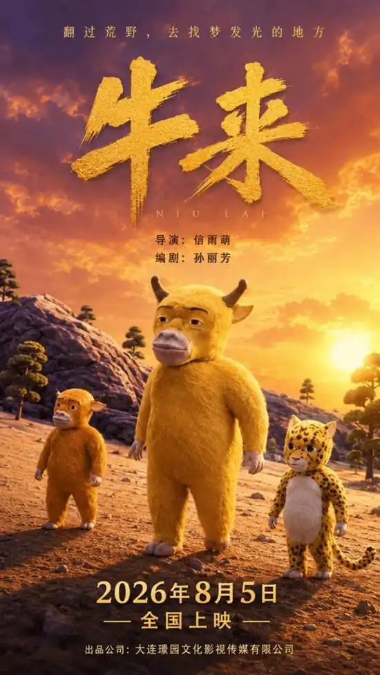 Five-Year Hand-Drawn Animation Niulai Seeks a Distributor at TIFF