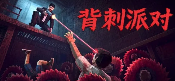 《背刺派对》17.69元开局 友情碎了