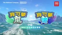 GAME FREAK Officially Announces New Pokémon Series Titles "Wind/Wave" Unveiled Today