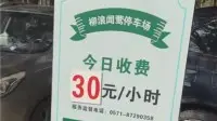 Parking Costs 30 Yuan per Hour! Hangzhou West Lake's Discouragement Tactic Is Deliberate