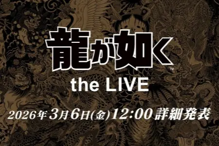 "Like a Dragon" Series' First-Ever Live Music Event Announced! Voice Actors Singing Karaoke, Full Lineup Revealed on March 6