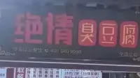 Daughter's Request for Father's 2-Hour Leave Denied, Father Fired Instead; Jinan "Heartless Stinky Tofu" Boss's Hardline Stance Draws Labor Department Intervention