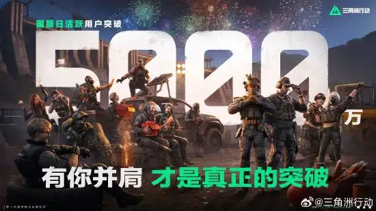 50 million daily active users! Just how popular is *Delta Force* on the Chinese server?