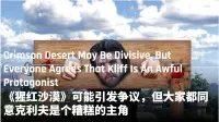 Has the protagonist of *Red Desert* fallen flat? Why do players collectively find him too bland in the context of space?