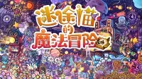 Sequel Scheduled for April 10! Is "Stray Cat's Magic Adventure" Worth Buying?