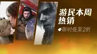 《死亡搁浅 2》红色沙漠霸榜！热销榜金币能当钱花