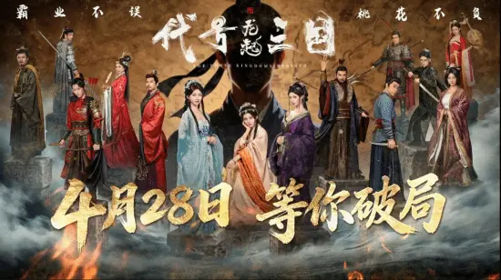 《代号三国龙起》4 月 28 日首发 三十结局够我刷多久