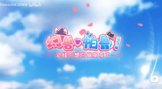 《幻兽帕鲁》新作确认！恋爱模拟竟藏恐怖轮回？