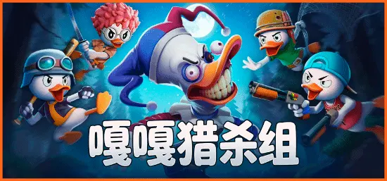 Goose Goose Duck has launched its test! This time, the 4-player co-op aims for a light survival experience.