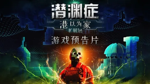 《潜渊症》新DLC首曝，这次比怪物更吓人