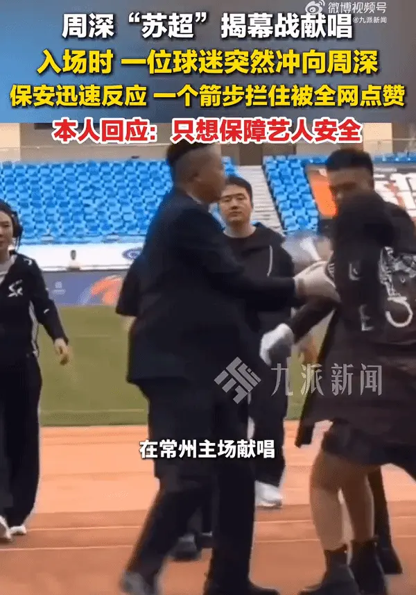 On April 11, the opening match of the "Su Super League" went viral, and this security guard was incredibly professional.