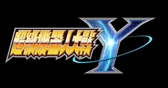 《超级机器人大战Y》扩充包来了!8架新机体4月22日登场