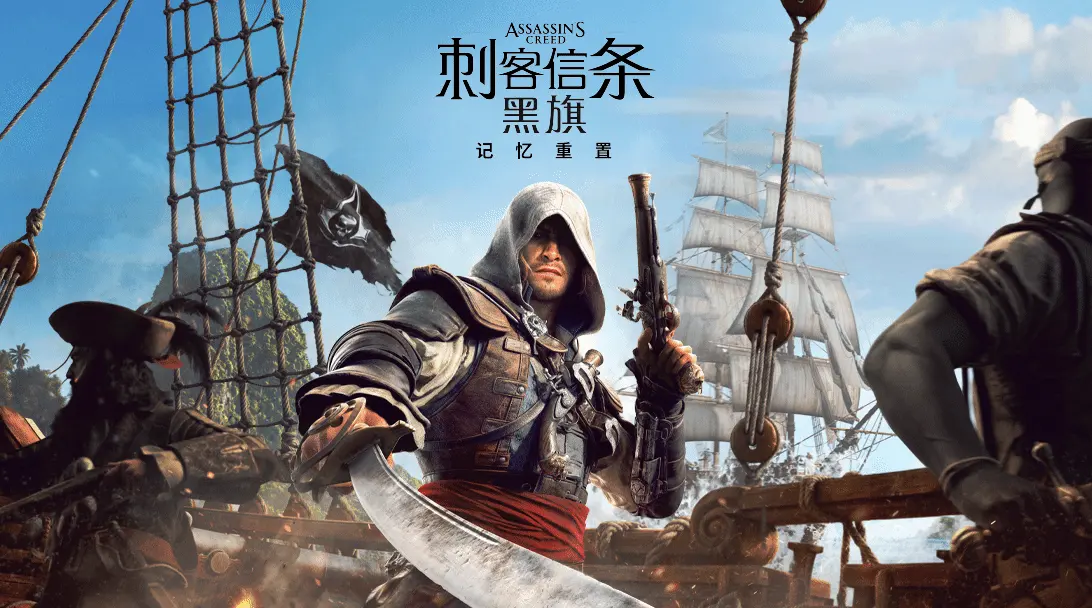 《刺客信条：黑旗》重制版预购开启！海战系统全面升级