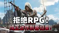 《刺客信条：黑旗》重制版实机公布，回归动作冒险路线
