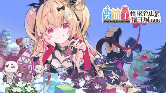 《笑拉了，我家旁边是魔王城666》来了！《失落史诗》团队新作冬季见