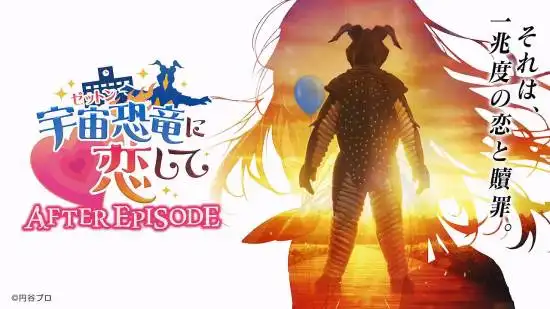 Love Space Dinosaur Zetton Epilogue is live, but how wild can a free web game get