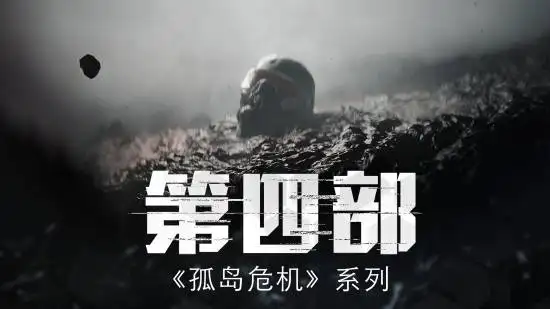 《孤岛危机4》无限期搁置 Crytek全押《猎杀1896》