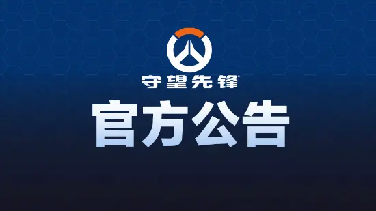 《守望先锋》改活动致歉 这次总算认错了
