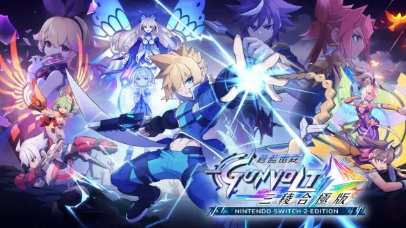 高帧率拉满！《苍蓝雷霆》NS2版2026冲线