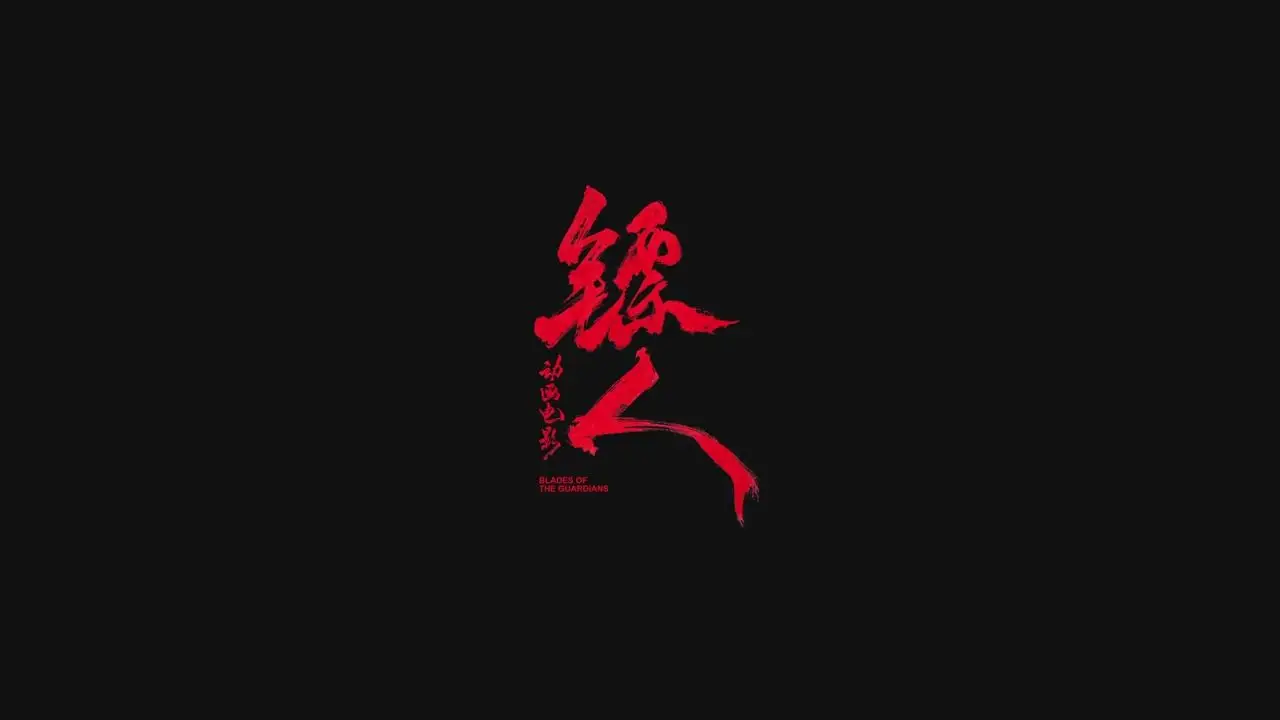 Liu Lang Anime Film Accused of Copyright Infringement, Author Denies Knowledge Three Times