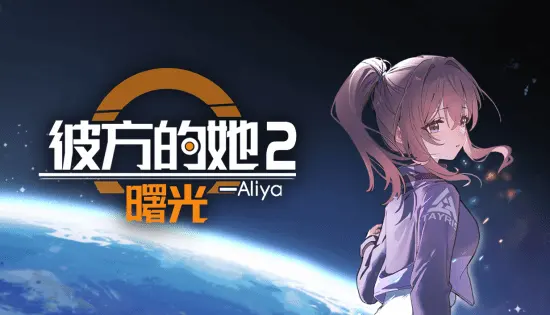 《彼方的她 Aliya2》Demo免费上线！5-7小时科幻Meta体验