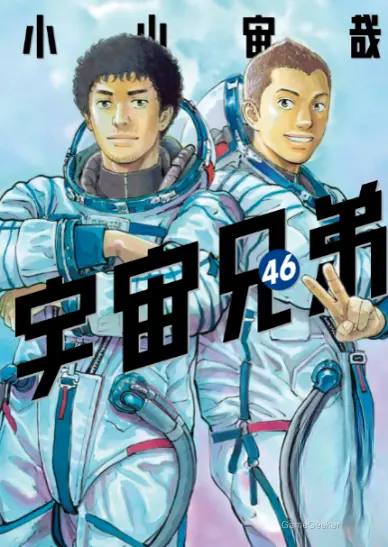The 46th volume of the manga series "Cosmos Brothers" by author Yoshinori Nakamura, featuring the twin protagonists in their astronaut suits.
