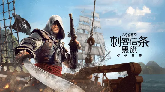 《刺客信条4：黑旗 记忆重置》7月10日解锁，反应两极