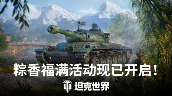 《坦克世界》端午双线开启！IX级自强/X级BZT-70登场