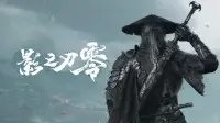 《影之刃零》4.17万预约登顶！