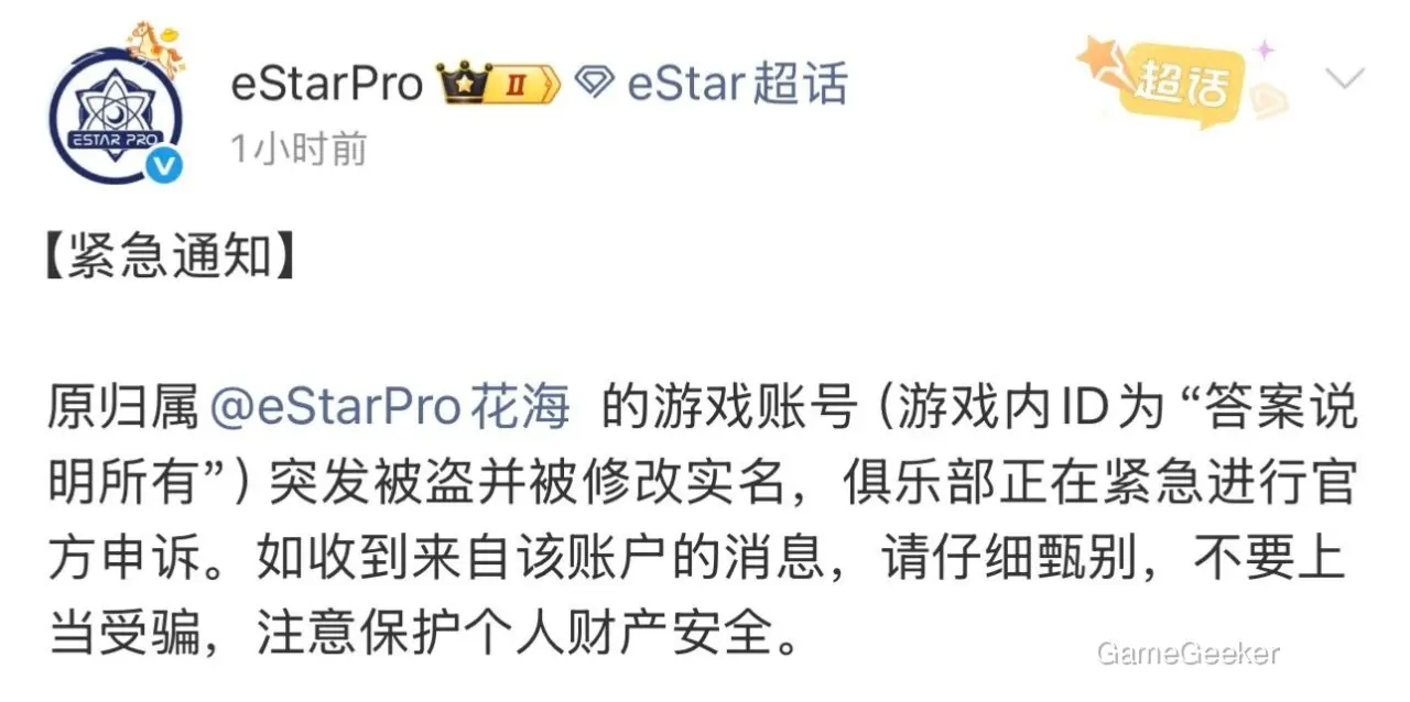 The eStarPro club issues an urgent alert: their player Hua Hai's gaming account has been hacked and the real name has been changed. They are filing an official complaint and warn fans to be cautious of messages from the compromised account to avoid fraud.