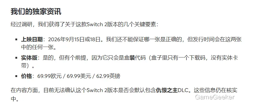 Exclusive report: Switch 2's release date is either September 15 or 18, 2026. It will come with a digital code, not a physical cartridge, and costs 69.99 in three currencies. Whether it includes the "Hate" DLC is still unconfirmed.